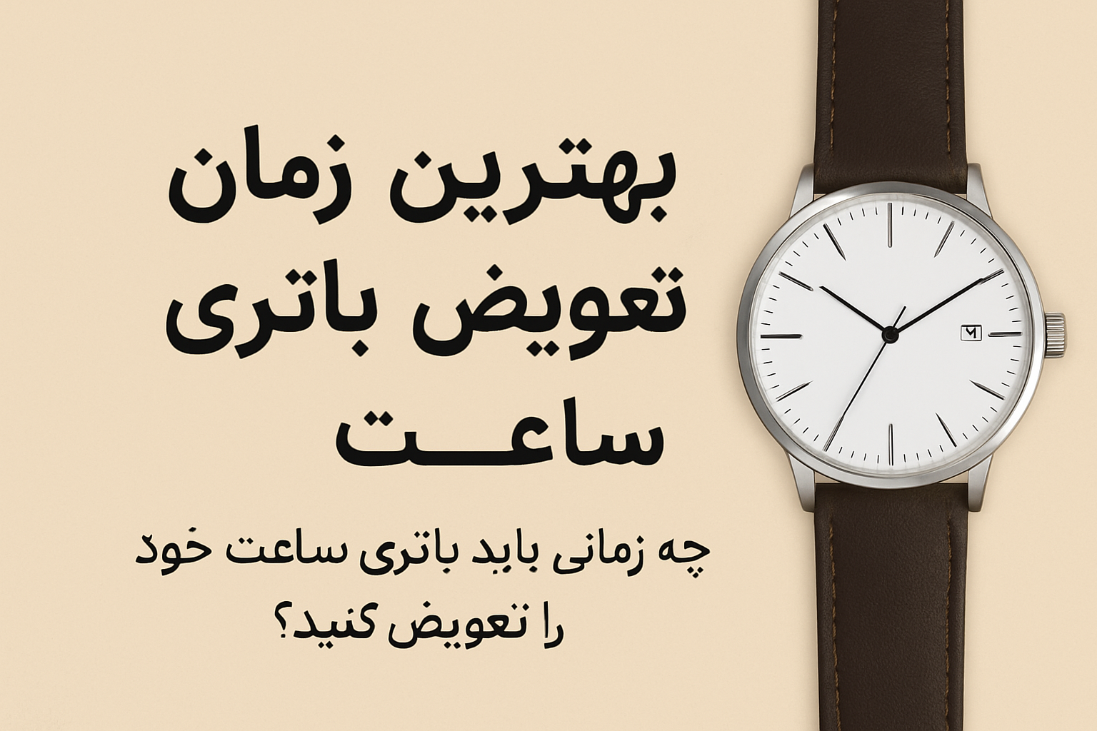 بهترین زمان تعویض باتری ساعت